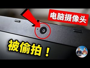 摄像头被偷窥！秘事全曝光，电脑视频到底有多危险？又该如何防窥视？| 零度解说