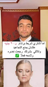 15K views · 8K reactions | لما تشتري شريط برشام ب ٢٠ جنيه علشان يحافظ علي بشرتك وصحتك #viralvideochallengexplore#fyp#bk#dr#google#foryou#pharmacy#pharmacist#صيدلي#صيدليه#ترندات#مشاهدات #طبيعي | Seif Mahmoud Shehawiey | Facebook