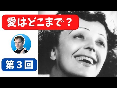 🇫🇷🎤♪ エディット・ピアフ〜愛の讃歌〜の歌を使ってフランス語のお勉強 C