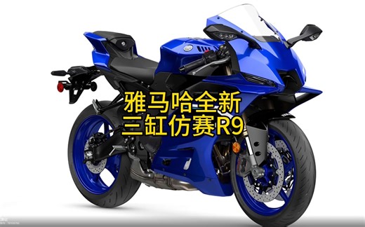 雅马哈R9来了，在未来会取代R6。