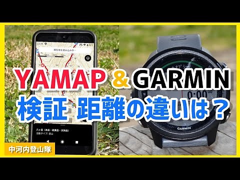 ヤマップvsガーミン どちらが正確？検証 実際に歩いて距離を計測