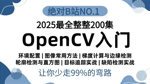 【2025】OpenCV从入门到实战教程，环境安装+项目实战，一口气吃梯度计算、边缘检测、直方图、轮廓检测、图像特征通俗易懂！！Python/图像处理/图像识别