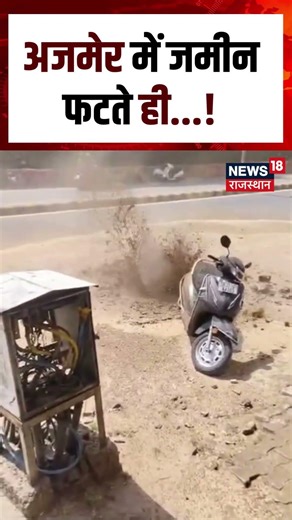 Ajmer Viral Video : अजमेर में धरती फटी, सामने आया डरावना मंजर! | Top | N18S | Breaking | Ajmer News