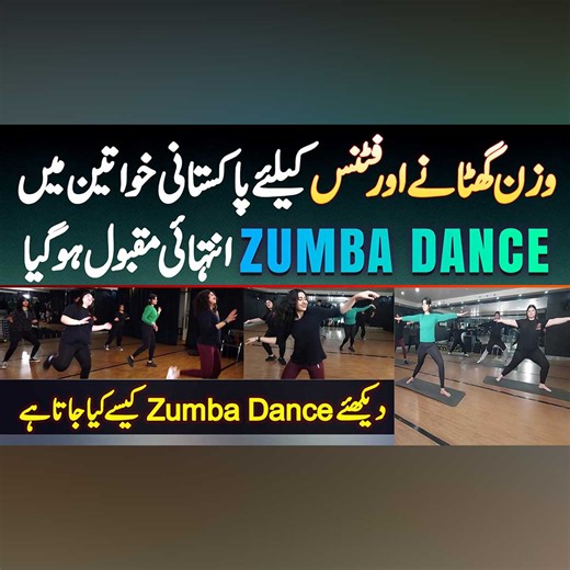 15K views · 271 reactions | وزن گھٹانے اور فٹنس کے لئے پاکستانی خواتین میں Zumba Dance انتہائی مقبول ہو گیا - دیکھئے Zumba Dance کیسے کیا جاتا ہے #ZumbaDance #ZumbaFitnessDance #ZumbaDanceWorkout #ZumbaDanceWorkoutForBellyFat #ZumbaDanceWorkoutForBeginnersStepByStep #WeightLoss #WeightLossExcercise #WeightLossJourney #Lahore | UrduPoint.com | Facebook