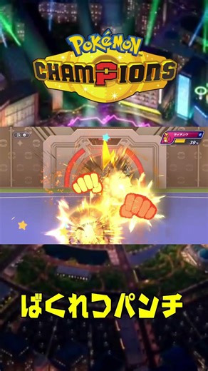ばくれつパンチ ポケモンチャンピオンズ わざエフェクト moves animaitons #Pokemon #ポケモン #nintendoswitch2 #pokemonchampions