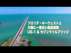 アメリカ大陸横断鉄道の旅 第8回 キーウェストと天国に一番近い高速道路US Route 1 & セブンマイルブリッジ