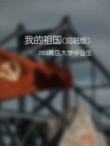 青岛大学毕业典礼说唱超燃！《我的祖国》震撼全场，五星闪耀皆为信仰！