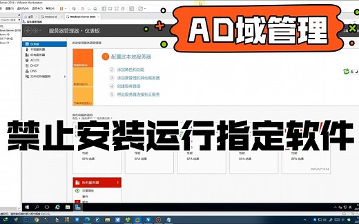 AD域管理与维护ad域禁止安装软件运行
