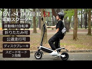 【アントレビークル】 EV-SCOOTER E1 / フル電動バイク EVスクーター E1
