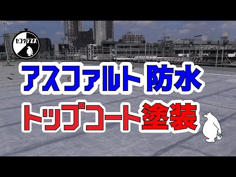 #026：マンション屋上アスファルト防水トップコート塗装工事【タイムラプス】