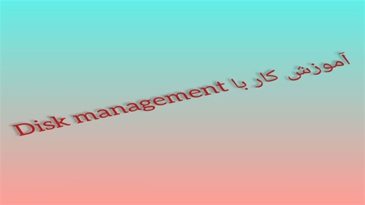 آموزش کار با بخش Disk management