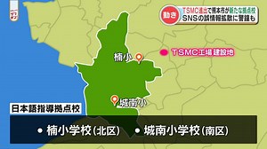 TSMCの進出で日本語指導拠点校を拡充　熊本市が駐在員家族への対応策（楠小学校・城南小学校・黒髪小学校・桜山中学校） | TBS NEWS DIG