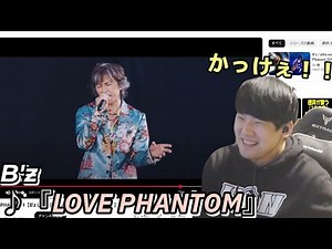 【ゆゆうた】B'zの『LOVE PHANTOM』を聴き興奮するゆゆうた【2025/1/28】