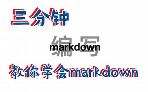 「技能」三分钟教你学会markdown