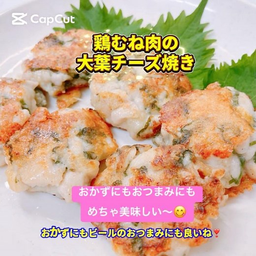 鶏むね肉の大葉チーズ焼きです❣️おかずにもおつまみにもめちゃ美味しい〜😋 #鶏むね肉の大葉チーズ焼き #おつまみ #おいしい