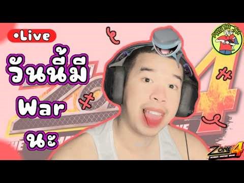 🔴Live Zone4 Extreme : วันนี้วอทัวร์วันสุดท้ายใครจะแชมป์ ! ! ( ส่องฟรีเด้อ )