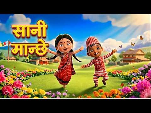 Sani Manche | सानी मान्छे | Popular Nepali बाल गीत Nursery Children Rhymes