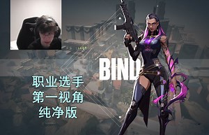 【PRX Something纯净版】撞车CXY 源工重镇Bind芮娜Reyna30杀对局 无畏契约职业选手决斗位第一视角纯净版_游戏热门视频