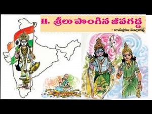 7th class (TS)Telugu lesson-11. శ్రీలు పొంగిన జీవగడ్డ