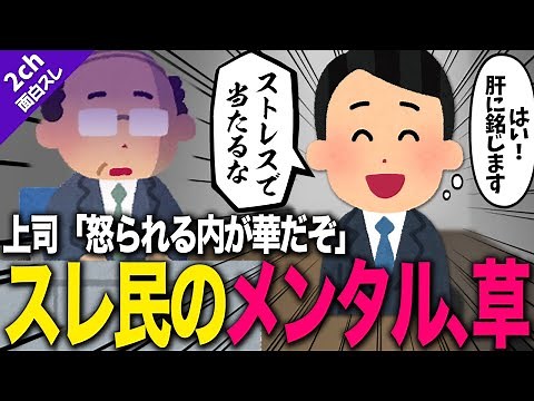 【2ch面白いスレ】無能上司「怒られる内が華だぞ？」←そんなわけないだろ