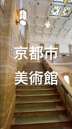 京都市京セラ美術館 #京都市京セラ美術館 #美術館 #kyotosightseeing