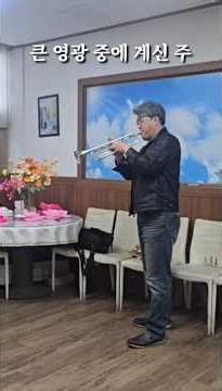 큰 영광중에 계신 주/새찬송가 20장/트럼펫 연주찬양