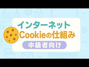 【cookie】cookieの仕組みって？初心者から中級者向け📝仕組みについて大解説！