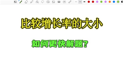 资料分析提速50%！比较增长率大小这个方法太好用了！