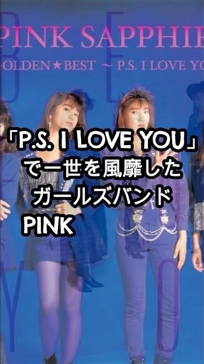 90年代に『P.S. I LOVE YOU』で大ヒットしたガールズバンド PINK SAPPHIRE(ピンクサファイア)
