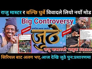 Juthe new episode 199.राजु मास्टर र बल्छि धुर्बे विवादले लियाे नयाँ माेड,सिरियल बाटै अलग भए ।