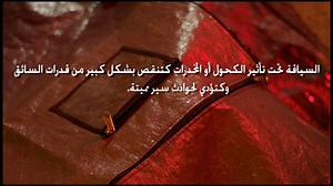 1.4M views · 1.8K shares | La prise d'alcool est dangereuse pour la santé et a des effets négatifs sur le comportement au volant. L'alcool agit directement sur le cerveau et réduit le temps de réaction, la vision... | Agence Nationale de la Sécurité Routière - NARSA | Facebook