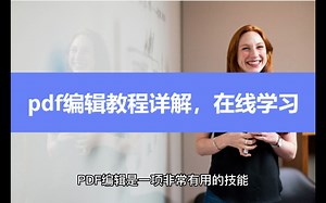 pdf编辑教程详解，在线学习