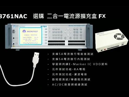 益和(microtest)精密四线式线材测试仪8761可测Type-c芯片，同时可加0-5A电流测线材压降，测连接器，测开关。#连接器 #开关 #汽车线束 #线材 #自动化设备 材