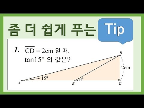 [Middle School 3rd Grade Math] Is there an easier way to solve trigonometry problems? / The value...