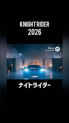 ナイトライダー2026 knight rider 現代に甦る正義の騎士 最新式の車をナイトライダー