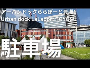 【車載動画】アーバンドック ららぽーと豊洲 駐車場