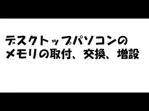 【自作PC】デスクトップパソコン メモリの取付、増設、交換手順