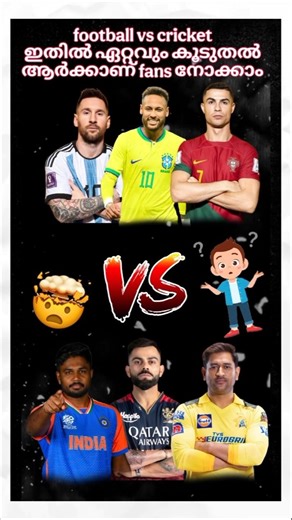 FOOTBALL VS CRICKET🤯 ഇതിൽ ഏറ്റവും കൂടുതൽ ആർക്കാണ് FANS 'കൂടുതൽ നോക്കാം🤯🤔 #cricket #football #viral