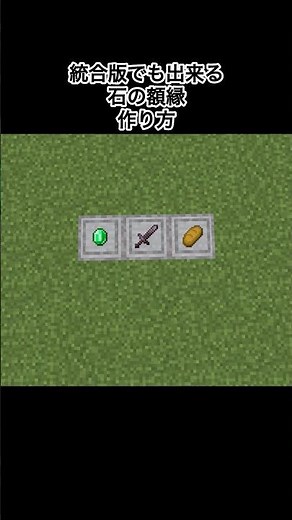 【マイクラ】統合版でも出来る石の額縁の作り方#minecraft