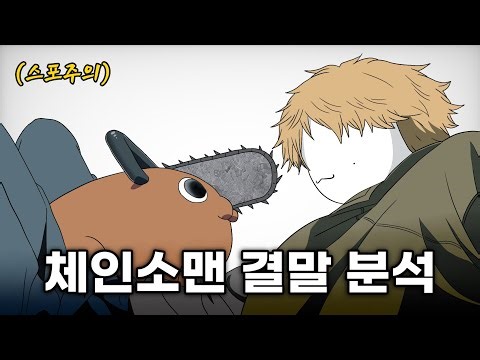 사실 '체인소맨'은 개쩌는 엔딩입니다.