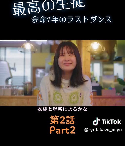 最高の生徒余命1年のラストダンス 第2話Part2 #最高の生徒第2話 @「最高の生徒〜余命1年のラストダンス〜」【公式】 #最高の生徒 #最高の生徒余命1年ラストダンス #zドラマ #3年c組 #畑芽育 #杢代和人 #齊藤なぎさ @齊藤なぎさ #みとゆな @みとゆな🟢 #志田こはく #菊地姫奈 #山下幸輝 @山下幸輝 #この素晴らしい世界に祝福を #この素晴らしい世界に祝福コスプレ