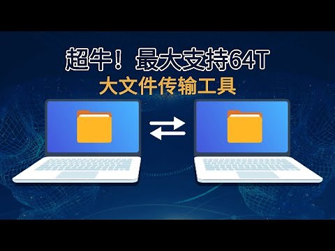 超牛的2款大文件传输工具，最大支持64T，无需登录下载客户端，免费不限速，跨设备轻松传文件，谁用谁喜欢！|| 实用技能