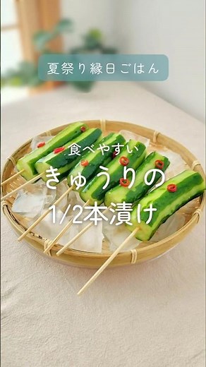 おうちで夏祭り★きゅうり串の1/2本漬け #おうち縁日 #夏祭り #屋台の食べ物 #簡単レシピ #簡単おつまみ