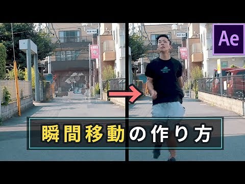 After Effectsでワープを表現する【瞬間移動チュートリアル】