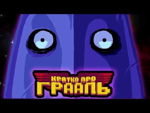 РЫЦАРСКАЯ БРАТВА — Кратко про Грааль