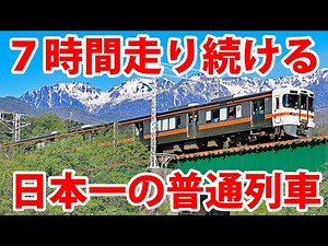 Riding A Regular Train From Nagano To Aichi For 7 Hours! Experiencing 95 Consecutive Station Stops