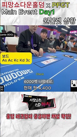 [국내] 피망 메인이벤트 Day1 여러분들의 선택은? #shorts #poker #피망포커