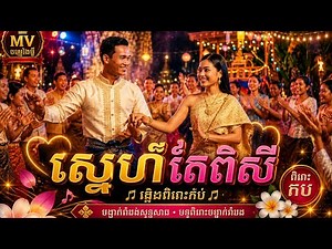 ស្នេហ៍តែពិសី Khmer Song Original MV | បទចង្វាក់រាំវង់ ភ្លេងពិរោះណាស់