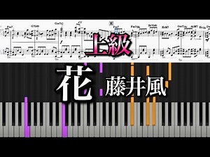 花／藤井風 【上級楽譜】コード付「いちばんすきな花」Hana Fujii Kaze