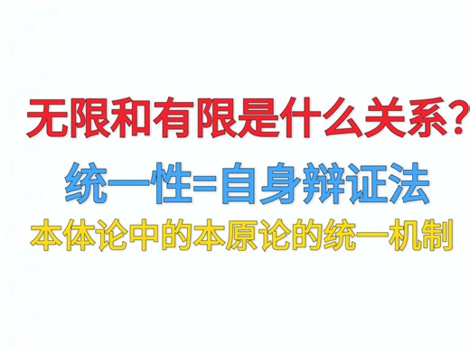 [哲学]什么是真正的“无限”？无限和有限的辩证法